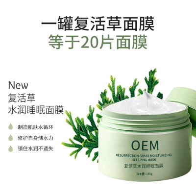 宣城市_复活草睡眠面膜OEM