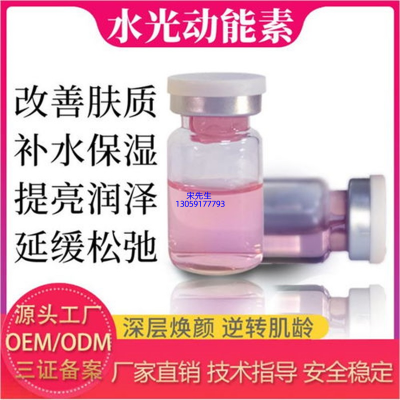 宣城市_水光动能素精华原液代加工